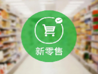 新零售概念龙头股一览表2024