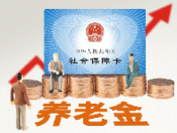 企业退休人员养老金最新消息 企业退休人员养老金计算公式是什么?