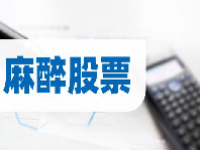麻醉概念股龙头一览表